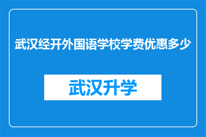 武汉经开外国语学校学费优惠多少(武汉经开外国语学校学费优惠多少？)