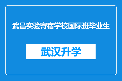 武昌实验寄宿学校国际班毕业生(武昌实验寄宿学校国际班毕业生的去向何方？)
