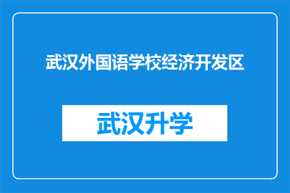 武汉外国语学校经济开发区(武汉外国语学校经济开发区是否具有独特的教育优势？)