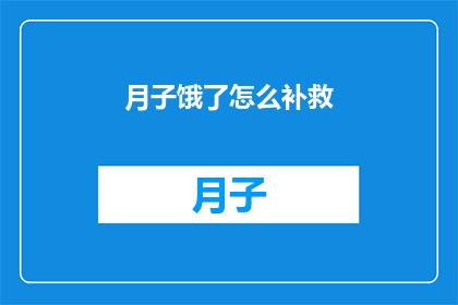 月子饿了怎么补救(月子期间饿了怎么办？如何补救？)