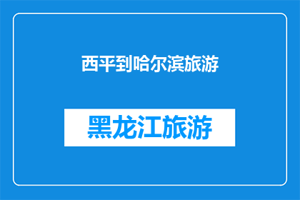 西平到哈尔滨旅游(西平到哈尔滨的旅游路线是否值得一游？)