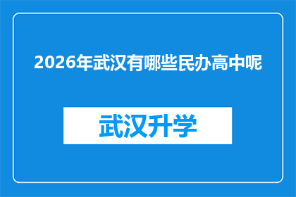 2026年武汉有哪些民办高中呢(2026年武汉将新增哪些民办高中？)