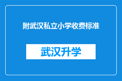 附武汉私立小学收费标准(武汉私立小学的收费标准是多少？)