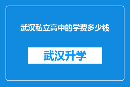 武汉私立高中的学费多少钱(武汉私立高中的学费是多少？)