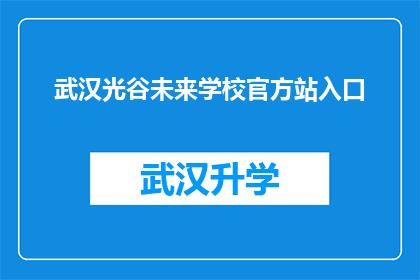 武汉光谷未来学校官方站入口(武汉光谷未来学校官方站入口是什么？)