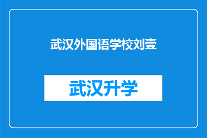 武汉外国语学校刘壹(刘壹，武汉外国语学校的学生，他的成就和贡献是什么？)