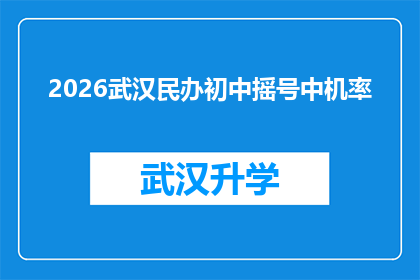 2026武汉民办初中摇号中机率(2026年武汉民办初中摇号中机率是多少？)