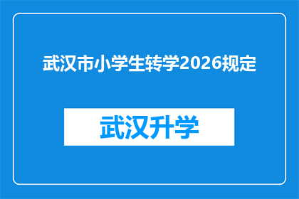 武汉市小学生转学2026规定(武汉市小学生转学2026年规定是否明确？)
