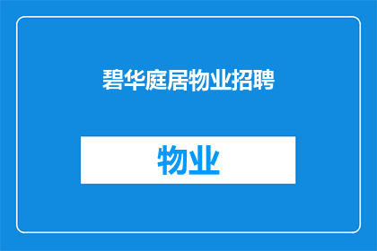 碧华庭居物业招聘(碧华庭居物业招聘：您是否准备好加入我们？)