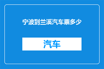 宁波到兰溪汽车票多少(宁波至兰溪的汽车票价是多少？)