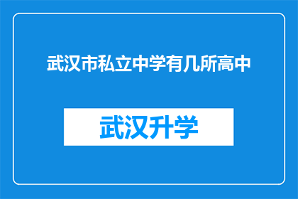 武汉市私立中学有几所高中(武汉市私立中学中究竟有多少所高中？)
