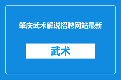 肇庆武术解说招聘网站最新(肇庆武术解说招聘网站最新动态，您是否准备好加入这一充满活力的行业？)