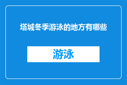 塔城冬季游泳的地方有哪些(塔城地区冬季游泳场所探秘：寻找适合的水域进行冬泳活动)
