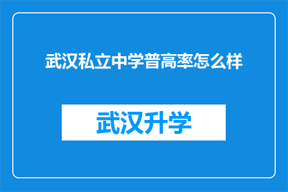 武汉私立中学普高率怎么样(武汉私立中学的普高率表现如何？)