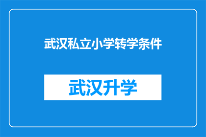 武汉私立小学转学条件(武汉私立小学转学条件是什么？)