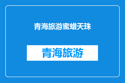 青海旅游蜜蜡天珠(青海旅游：探索神秘的蜜蜡天珠，是否值得一游？)