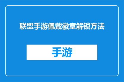 联盟手游佩戴徽章解锁方法(如何通过联盟手游中的徽章解锁机制，探索游戏世界的奥秘？)