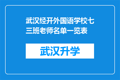 武汉经开外国语学校七三班老师名单一览表(武汉经开外国语学校七三班老师名单一览表：您是否了解这些教师的专业背景和教学经验？)