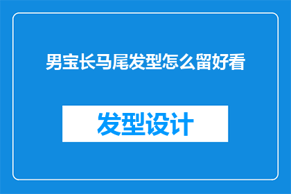 男宝长马尾发型怎么留好看(如何打造男宝长马尾发型的迷人魅力？)