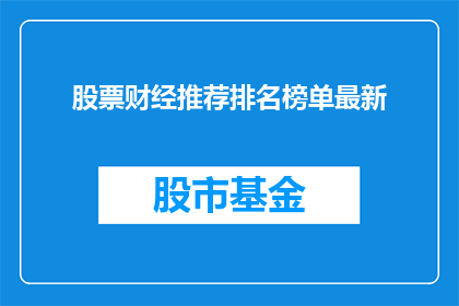 股票财经推荐排名榜单最新(您是否在寻找最新的股票财经推荐排名榜单？)