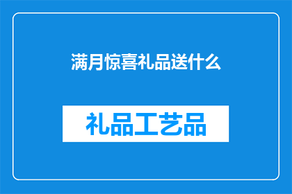 满月惊喜礼品送什么(满月惊喜礼品，你打算送什么？)