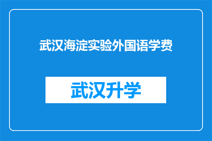 武汉海淀实验外国语学费(武汉海淀实验外国语学校的学费是多少？)