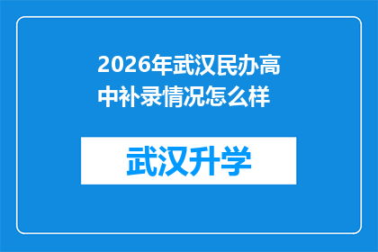 2026年武汉民办高中补录情况怎么样(2026年武汉民办高中补录情况如何？)
