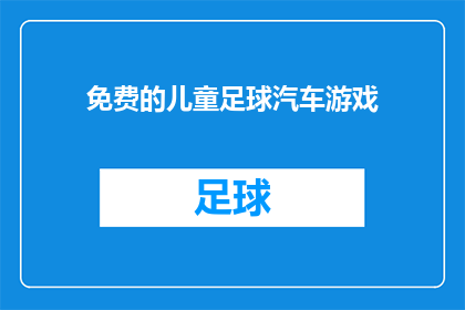 免费的儿童足球汽车游戏(免费儿童足球汽车游戏：是否值得下载？)