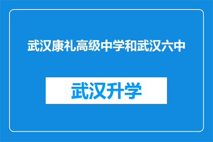 武汉康礼高级中学和武汉六中(武汉康礼高级中学与武汉六中：两校的比较分析)