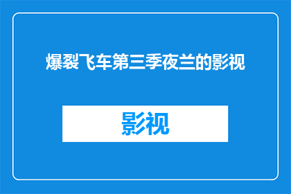 爆裂飞车第三季夜兰的影视(爆裂飞车第三季中，夜兰这一角色的影视表现如何？)