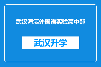 武汉海淀外国语实验高中部(武汉海淀外国语实验高中部：一所怎样的学校？)