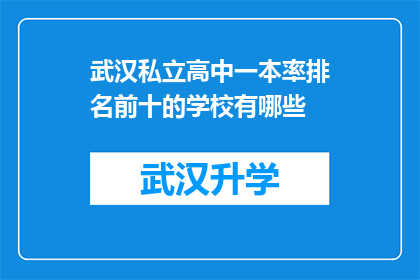 武汉私立高中一本率排名前十的学校有哪些(武汉私立高中中哪些学校一本率排名前十？)