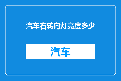 汽车右转向灯亮度多少(汽车右转向灯亮度标准是多少？)