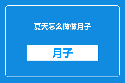 夏天怎么做做月子(夏天如何度过月子期？)