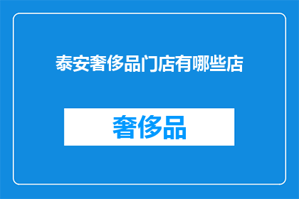泰安奢侈品门店有哪些店(泰安市有哪些奢华品牌门店？)