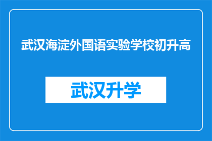 武汉海淀外国语实验学校初升高(武汉海淀外国语实验学校初升高的升学路径是什么？)