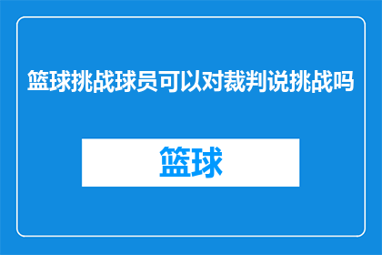 篮球挑战球员可以对裁判说挑战吗(篮球场上，球员能否挑战裁判？)