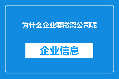 为什么企业要撤离公司呢(企业为何选择撤离公司？)