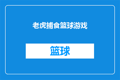 老虎捕食篮球游戏(老虎捕食篮球游戏：一场刺激的对决，你敢挑战吗？)