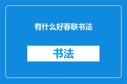 有什么好春联书法(春联书法艺术：寻找那些令人赞叹的佳作，你有什么好推荐吗？)