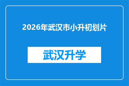 2026年武汉市小升初划片(2026年武汉市小升初划片政策将如何影响学生和家长？)