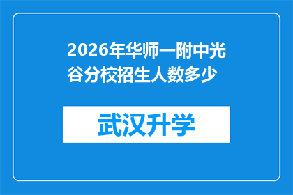 2026年华师一附中光谷分校招生人数多少(2026年华师一附中光谷分校的招生规模是多少？)