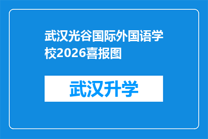 武汉光谷国际外国语学校2026喜报图(武汉光谷国际外国语学校2026年喜报图：未来教育之光，照亮学子前行之路？)