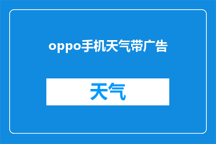 oppo手机天气带广告(OPPO手机天气带广告：您是否已经注意到了？)