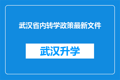 武汉省内转学政策最新文件(武汉省内转学政策最新文件：您是否了解其最新规定和细节？)