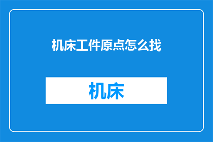 机床工件原点怎么找(如何确定机床工件的原点位置？)