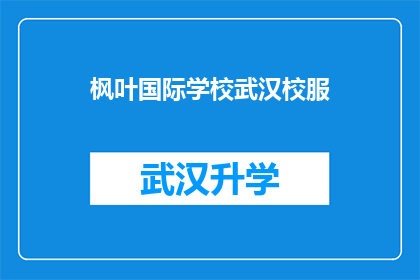 枫叶国际学校武汉校服(武汉枫叶国际学校校服是否值得购买？)