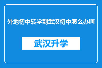 外地初中转学到武汉初中怎么办啊(外地初中生如何适应武汉初中学习环境？)