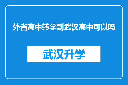 外省高中转学到武汉高中可以吗(武汉高中是否接受外省高中学生的转学申请？)