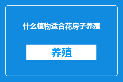 什么植物适合花房子养殖(适合花房子养殖的植物有哪些？)